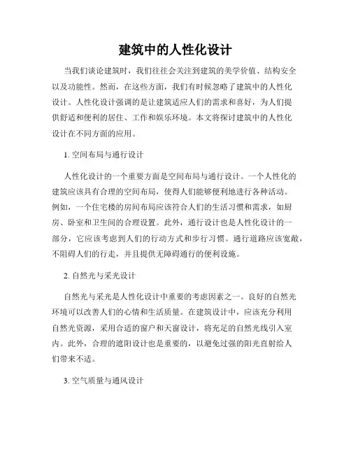 建筑中的人性化设计