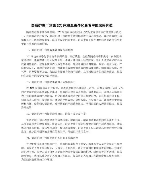 舒适护理干预在ICU床边血液净化患者中的应用价值
