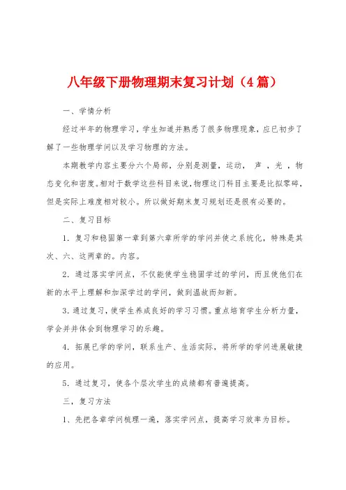 八年级下册物理期末复习计划(4篇)
