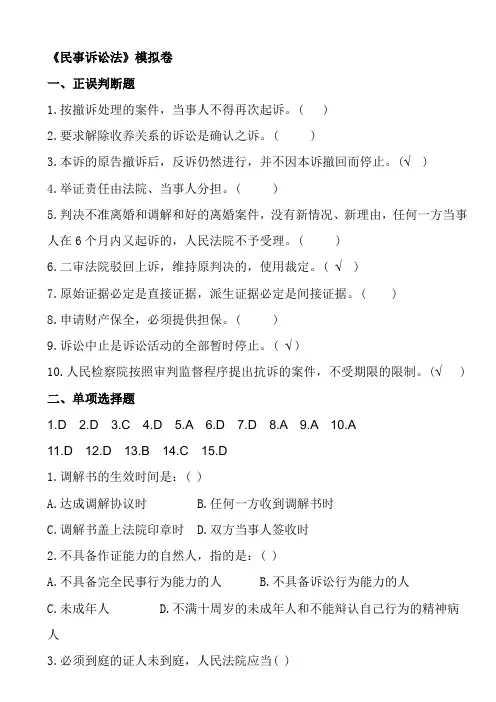 浙江大学远程教育《民事诉讼法》模拟卷及答案