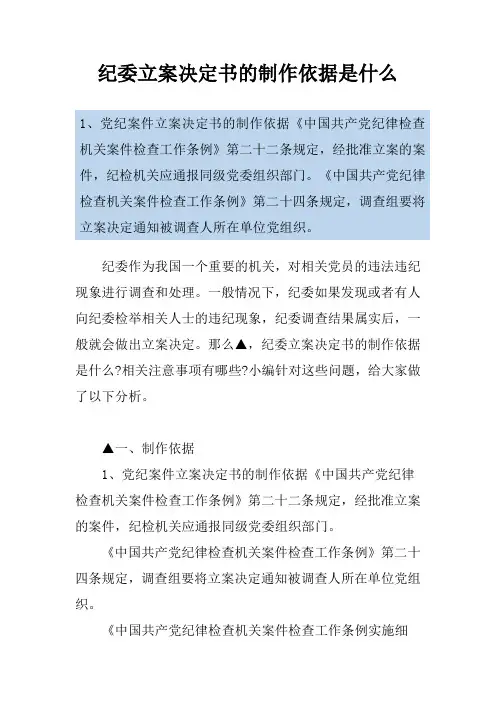 纪委立案决定书的制作依据是什么