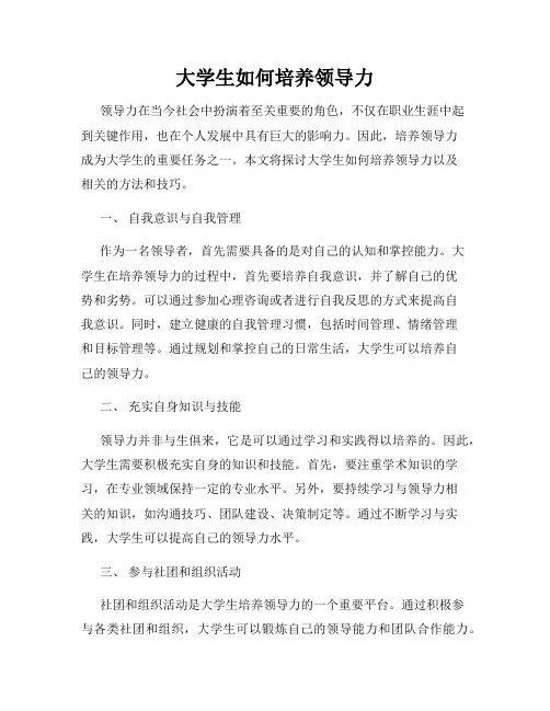 大学生如何培养领导力