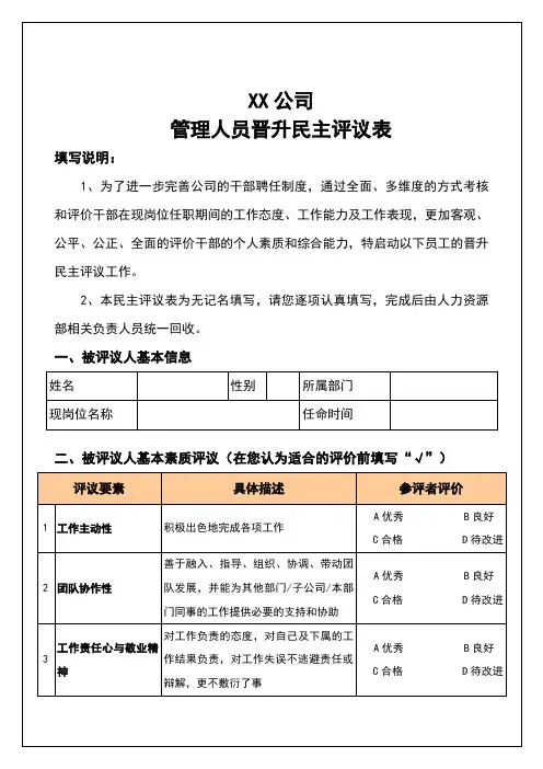 民主评议表(适用于人员晋升)