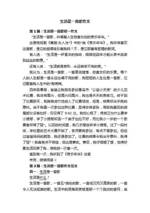 生活是一首歌作文