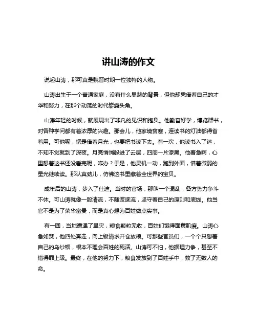 讲山涛的作文