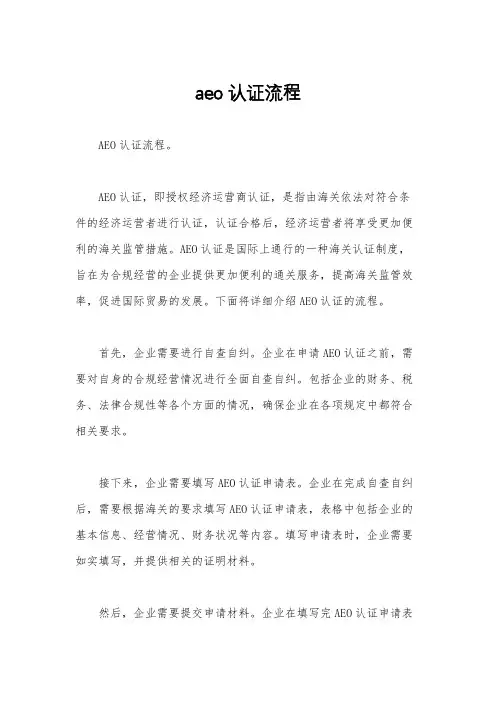 aeo认证流程