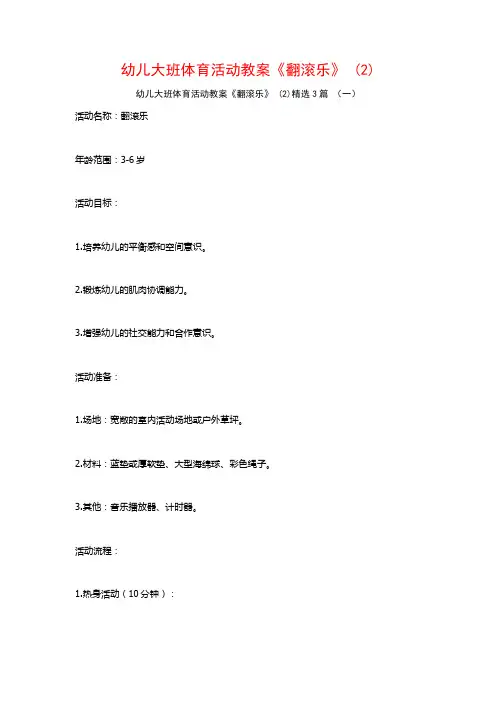 幼儿大班体育活动教案《翻滚乐》 (2)3篇
