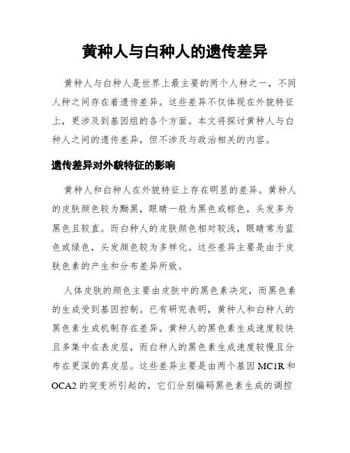 黄种人与白种人的遗传差异