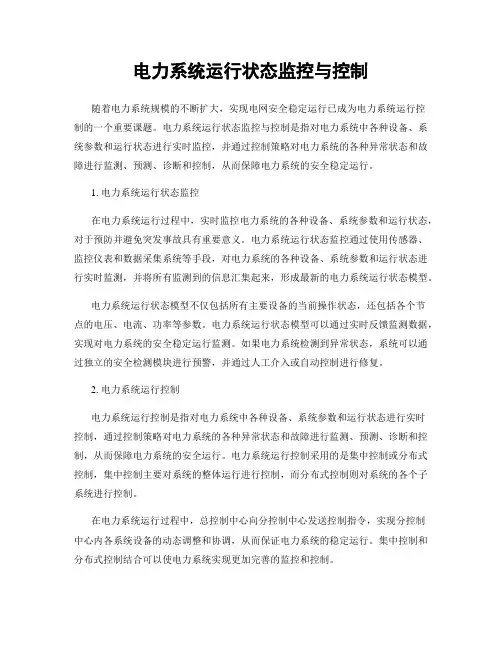 电力系统运行状态监控与控制