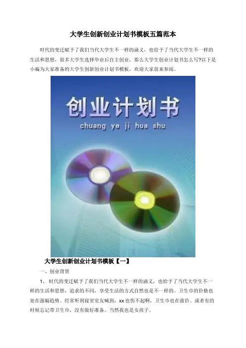 大学生创新创业计划书模板五篇范本