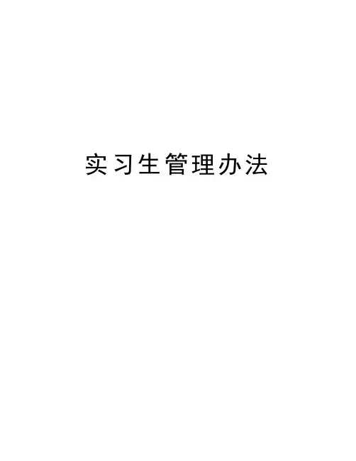实习生管理办法