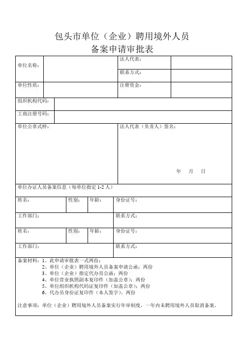 聘用境外人员备案申请审批表