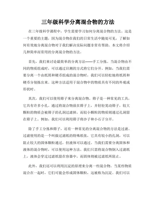 三年级科学分离混合物的方法