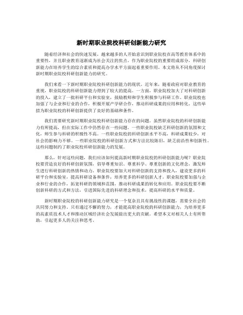 新时期职业院校科研创新能力研究