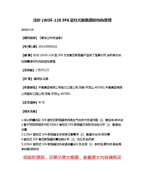 浅析LW35-126 SF6瓷柱式断路器的结构原理