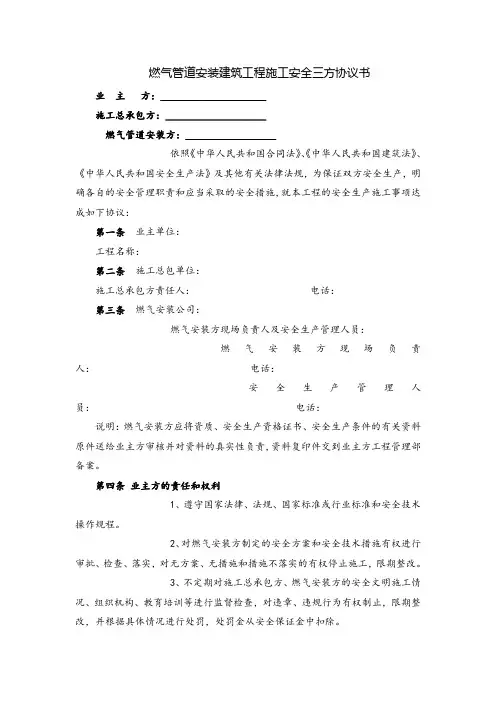 燃气管道安装建筑工程施工安全三方协议书(律所修正版)