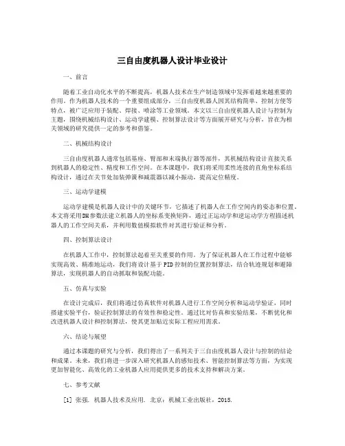 三自由度机器人设计毕业设计