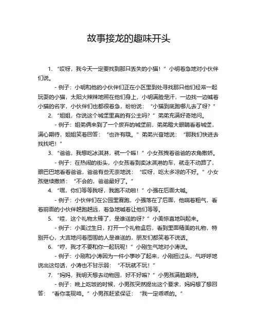 故事接龙的趣味开头