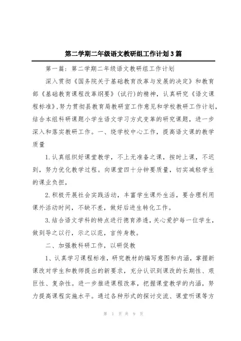 第二学期二年级语文教研组工作计划3篇