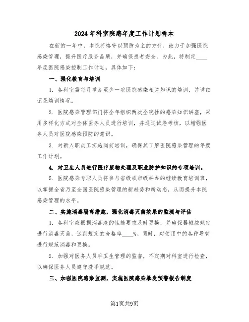 2024年科室院感年度工作计划样本（五篇）