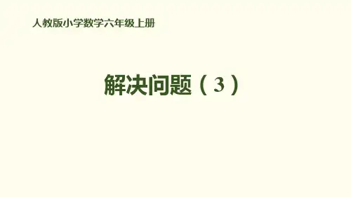 《解决问题(3)》百分数PPT