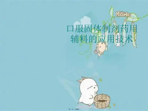 口服固体制剂药用辅料的应用技术