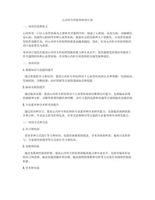 心内科专科医师培训计划