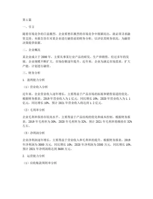 融资前财务分析报告(3篇)