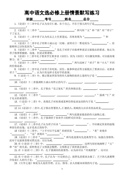 高中语文部编版选择性必修上册情景默写练习(《论语》十二章等7篇共156句)(附参考答案)