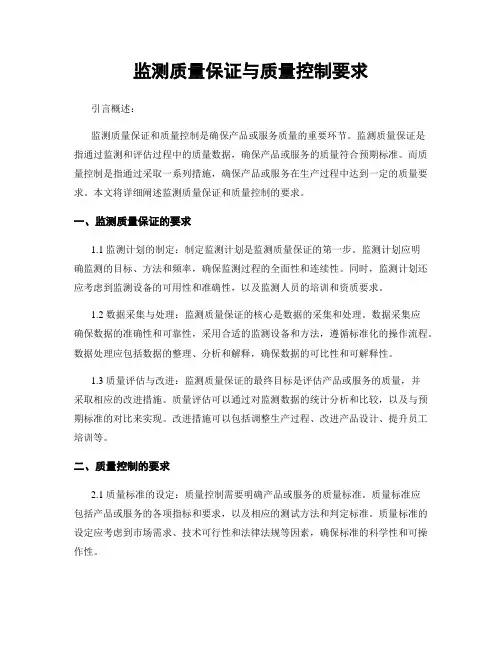 监测质量保证与质量控制要求