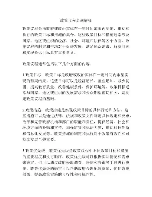 政策议程名词解释