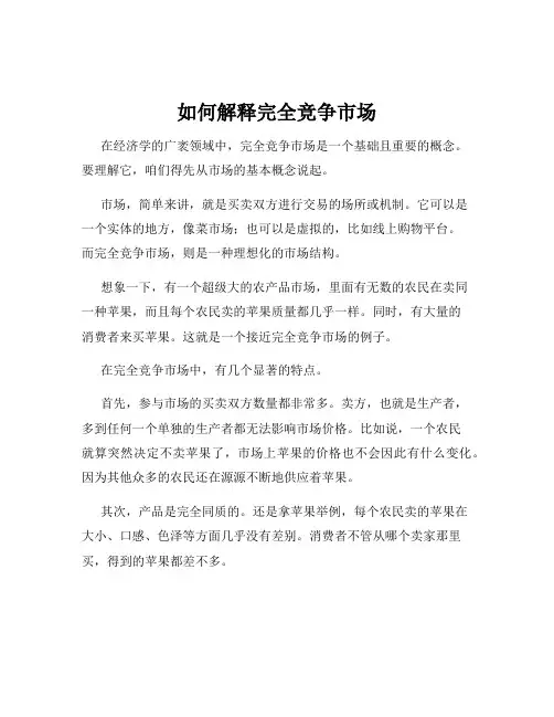 如何解释完全竞争市场