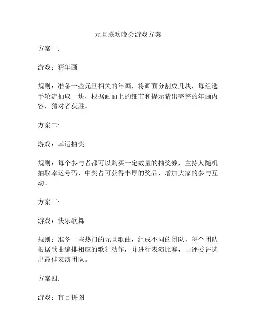 元旦联欢晚会游戏方案