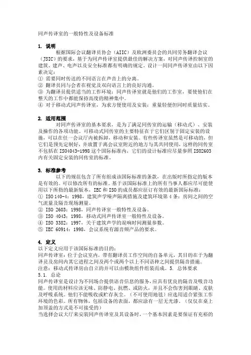 完整word版,同声传译室的一般特性及设备标准