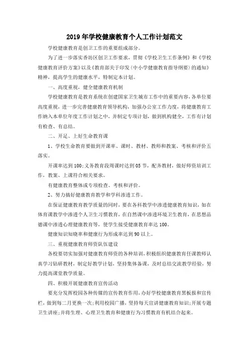 最新-2019年学校健康教育个人工作计划范文 精品