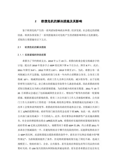 欧债危机的解决措施及其产生的影响