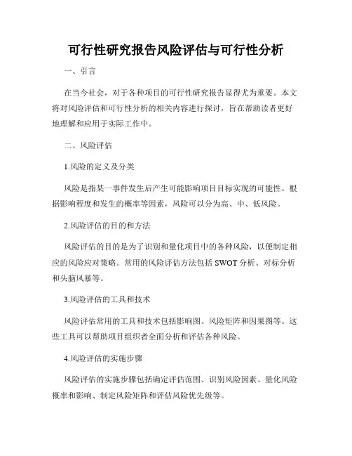 可行性研究报告风险评估与可行性分析
