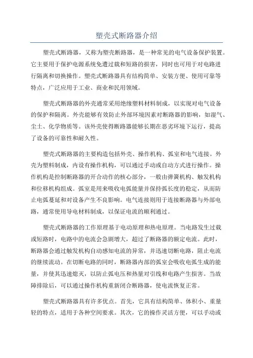 塑壳式断路器介绍