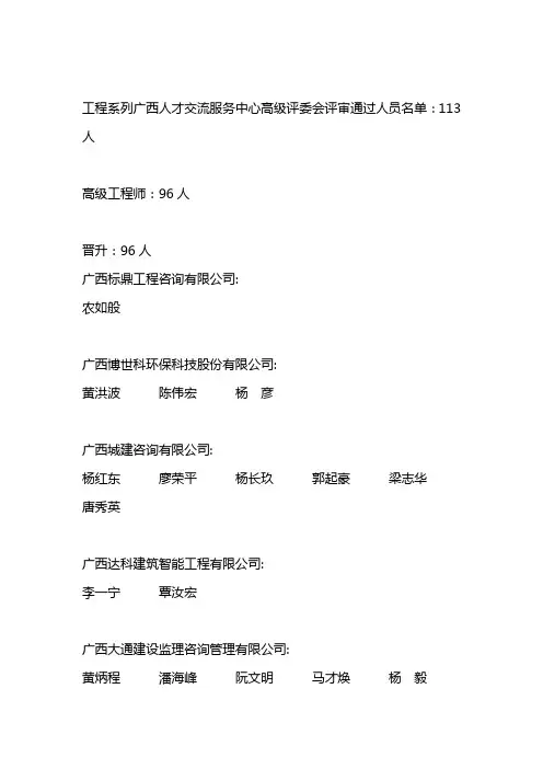 工程系列广西人才交流服务中心高级评委会评审通过人员名单...
