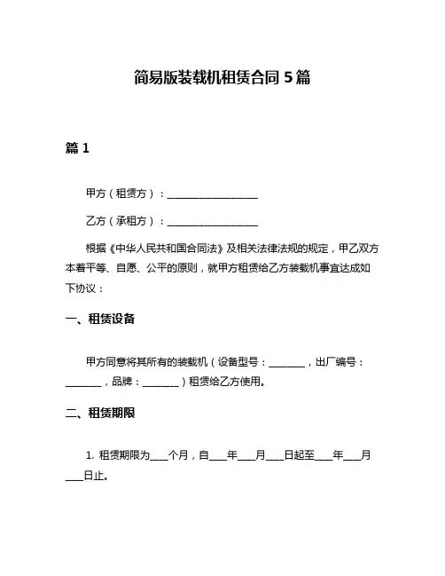 简易版装载机租赁合同5篇