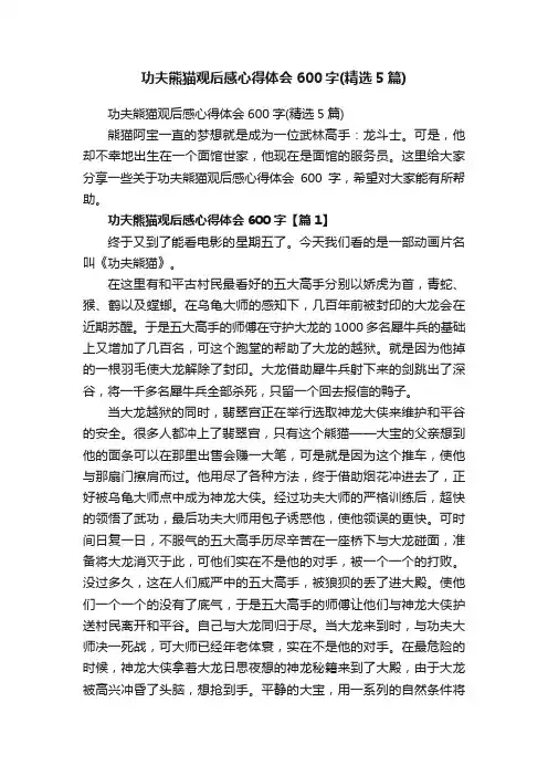 功夫熊猫观后感心得体会600字（精选5篇）