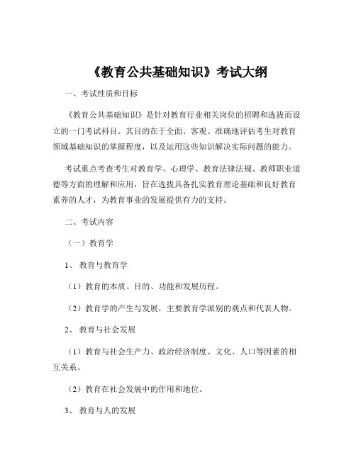 《教育公共基础知识》考试大纲