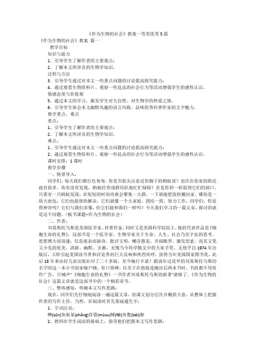 《作为生物的社会》教案一等奖优秀5篇