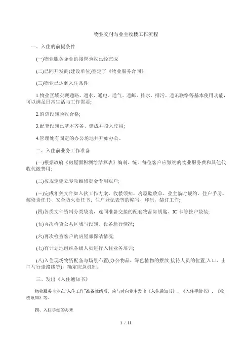 物业交付与业主收楼工作流程图