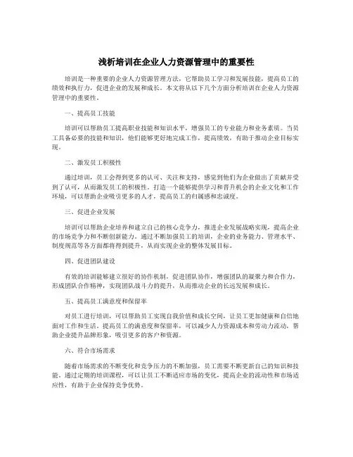 浅析培训在企业人力资源管理中的重要性