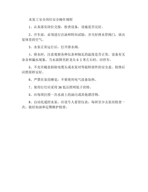 水泵工安全岗位安全操作规程