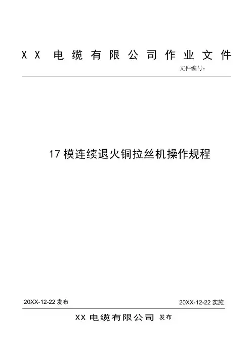 17模连续退火铜拉丝机操作规程