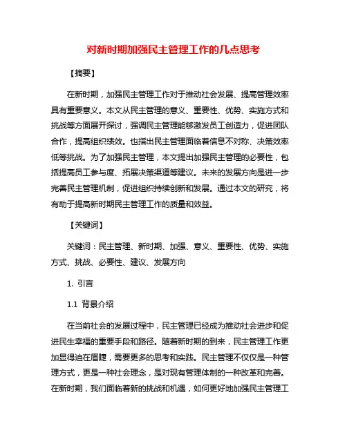 对新时期加强民主管理工作的几点思考
