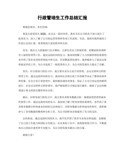 行政管培生工作总结汇报