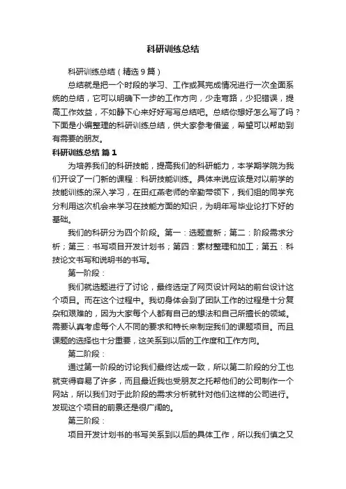 科研训练总结（精选9篇）